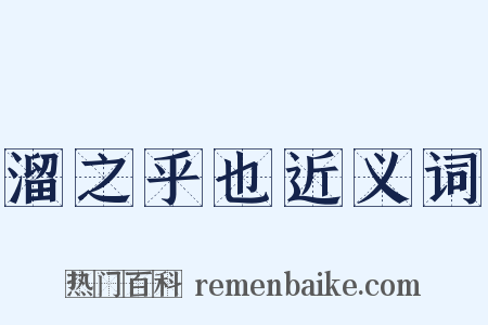 溜之乎也近义词是什么意思的图片